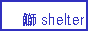 ��shelter